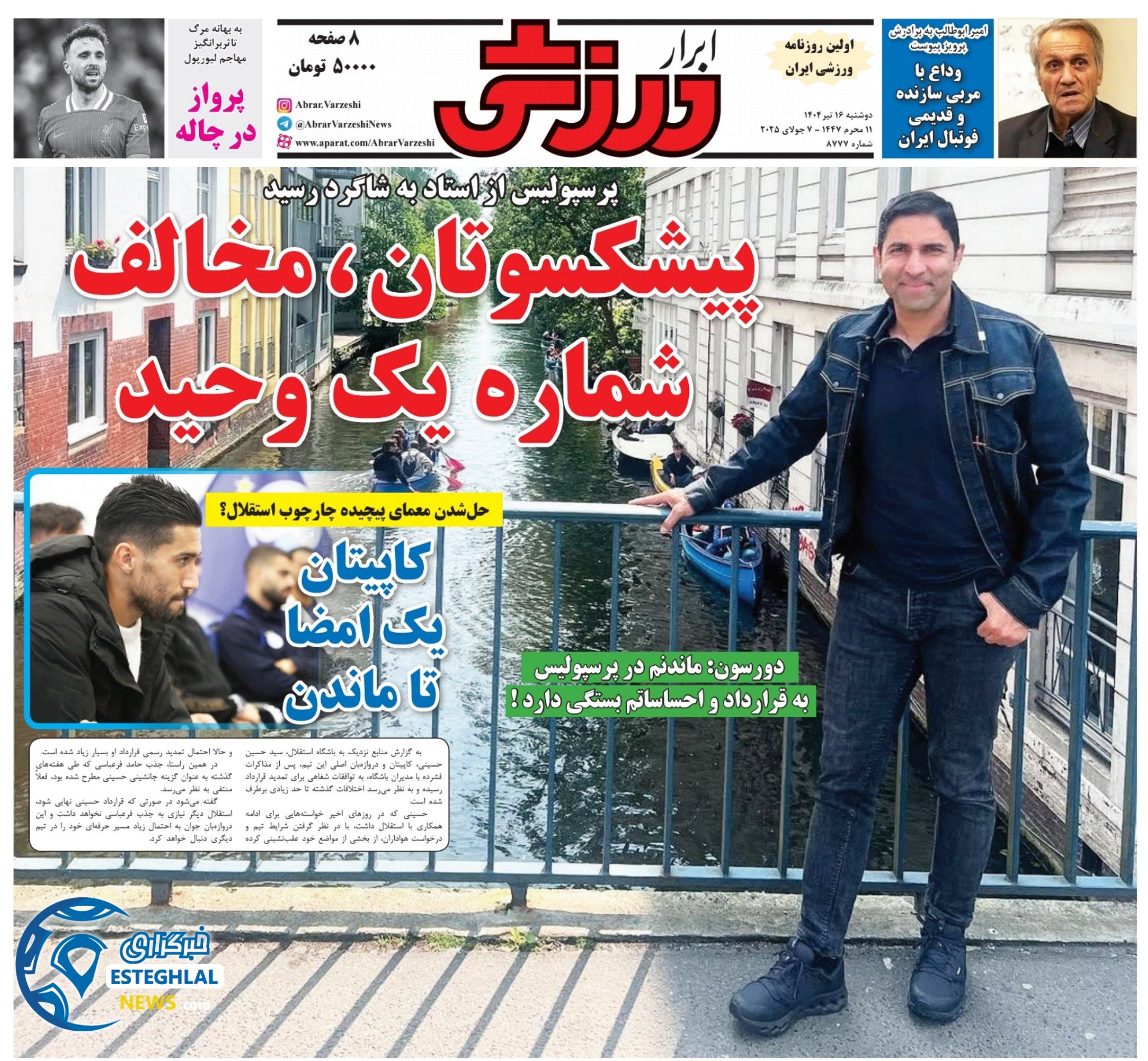 روزنامه ابرار ورزشی دوشنبه 16 تیر 1404  