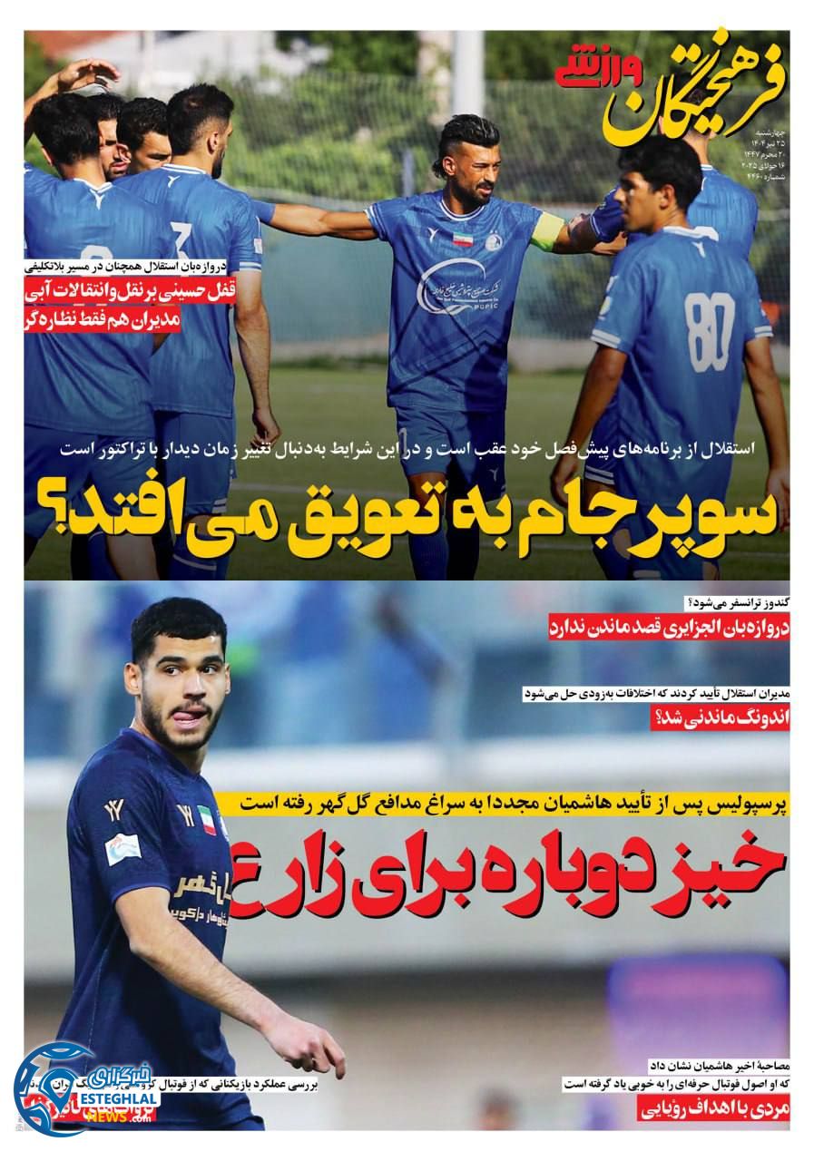 روزنامه فرهیختگان ورزشی چهارشنبه 25 تیر 1404      