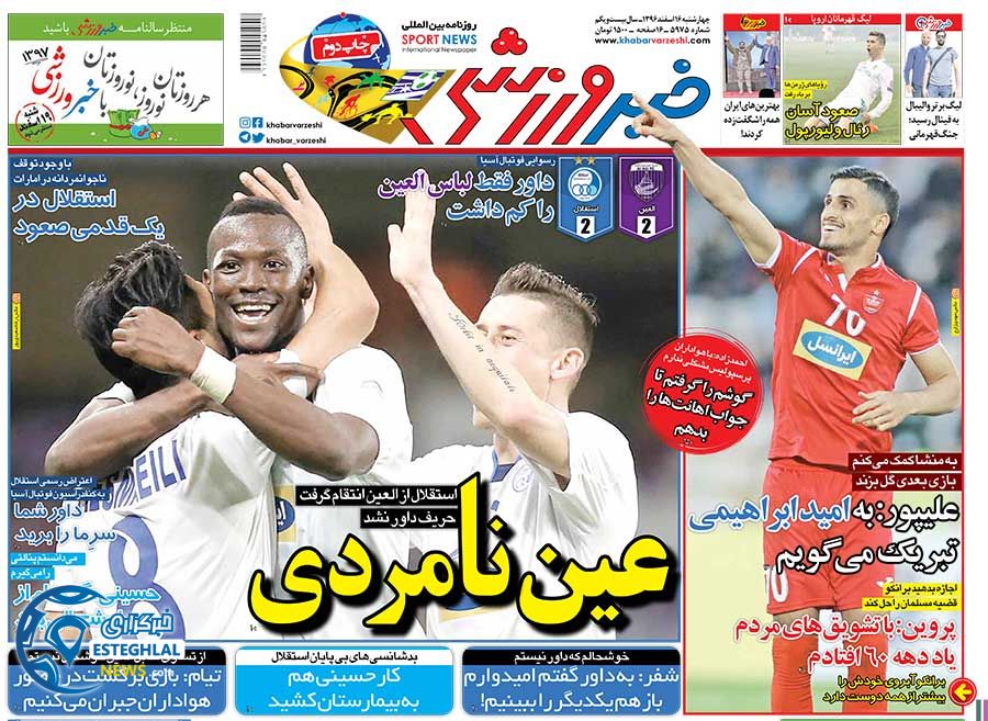 روزنامه خبر ورزشی 16 اسفند 96