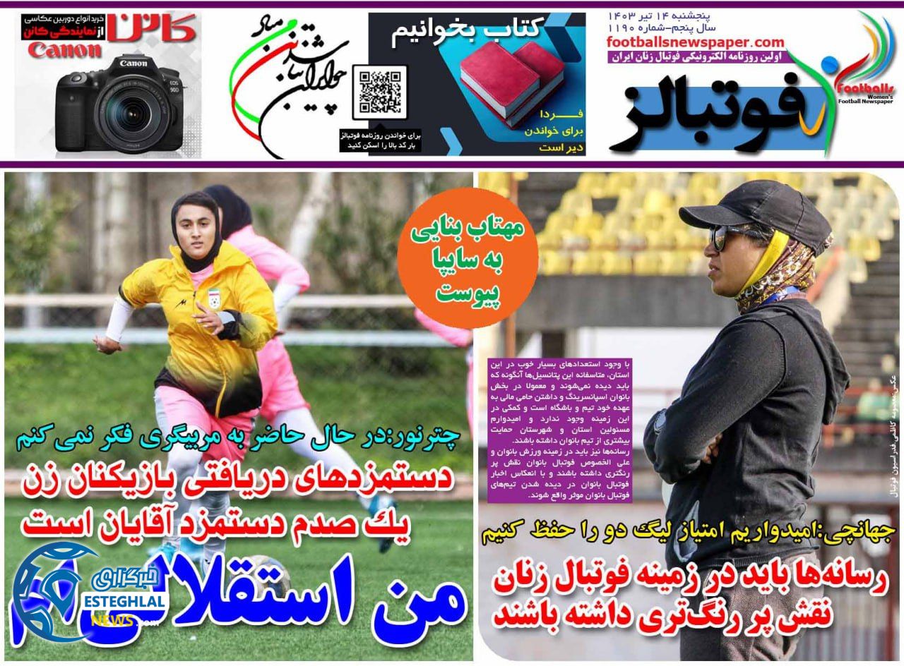 روزنامه ورزشی فوتبالز بانوان پنجشنبه 14 تیر 1403  