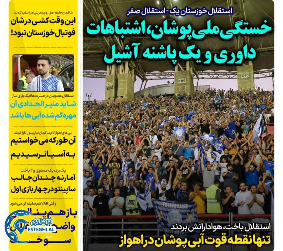 روزنامه های ورزشی ایران شنبه 22 شهریور 1404  