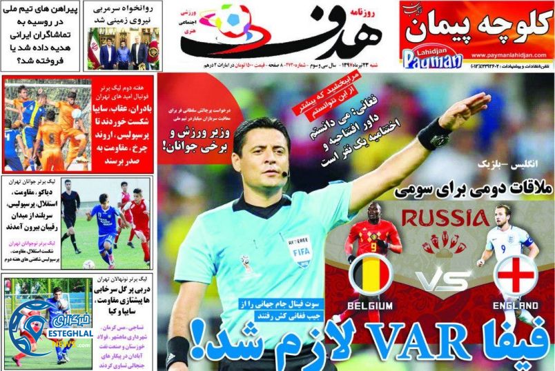 روزنامه هدف شنبه 23 تیر 1397 