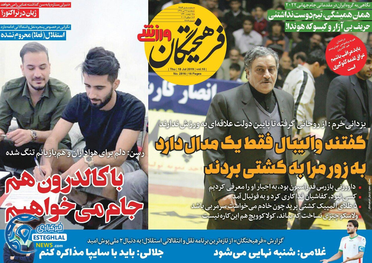 روزنامه فرهیختگان ورزشی پنجشنبه 27 تیر 1398      