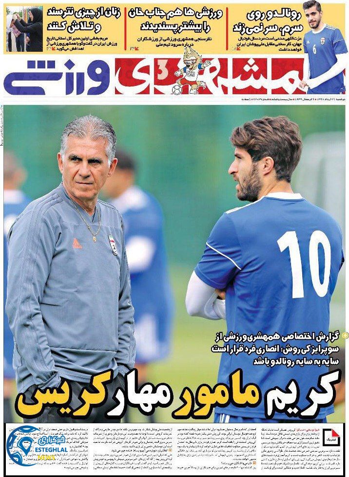   روزنامه همشهری ورزشی دوشنبه 21 خرداد 1397     