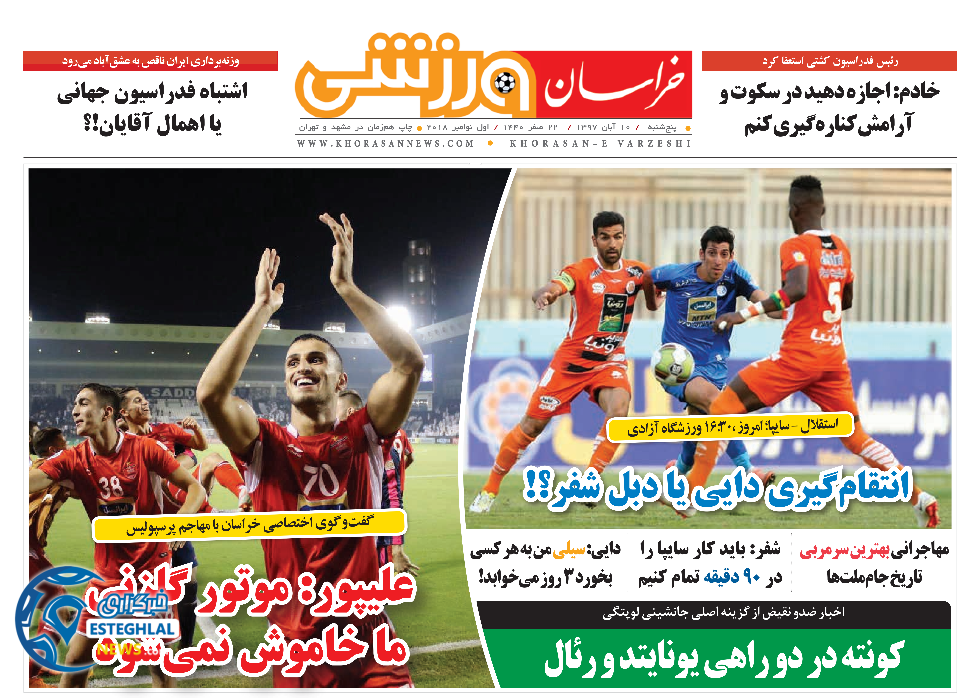      روزنامه خراسان ورزشی پنجشنبه 10 آبان 1397     