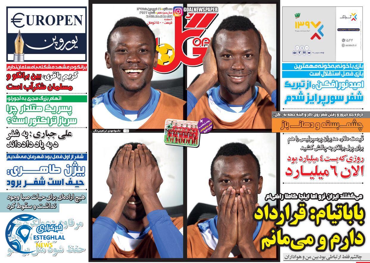 روزنامه گل 21 فروردین 97