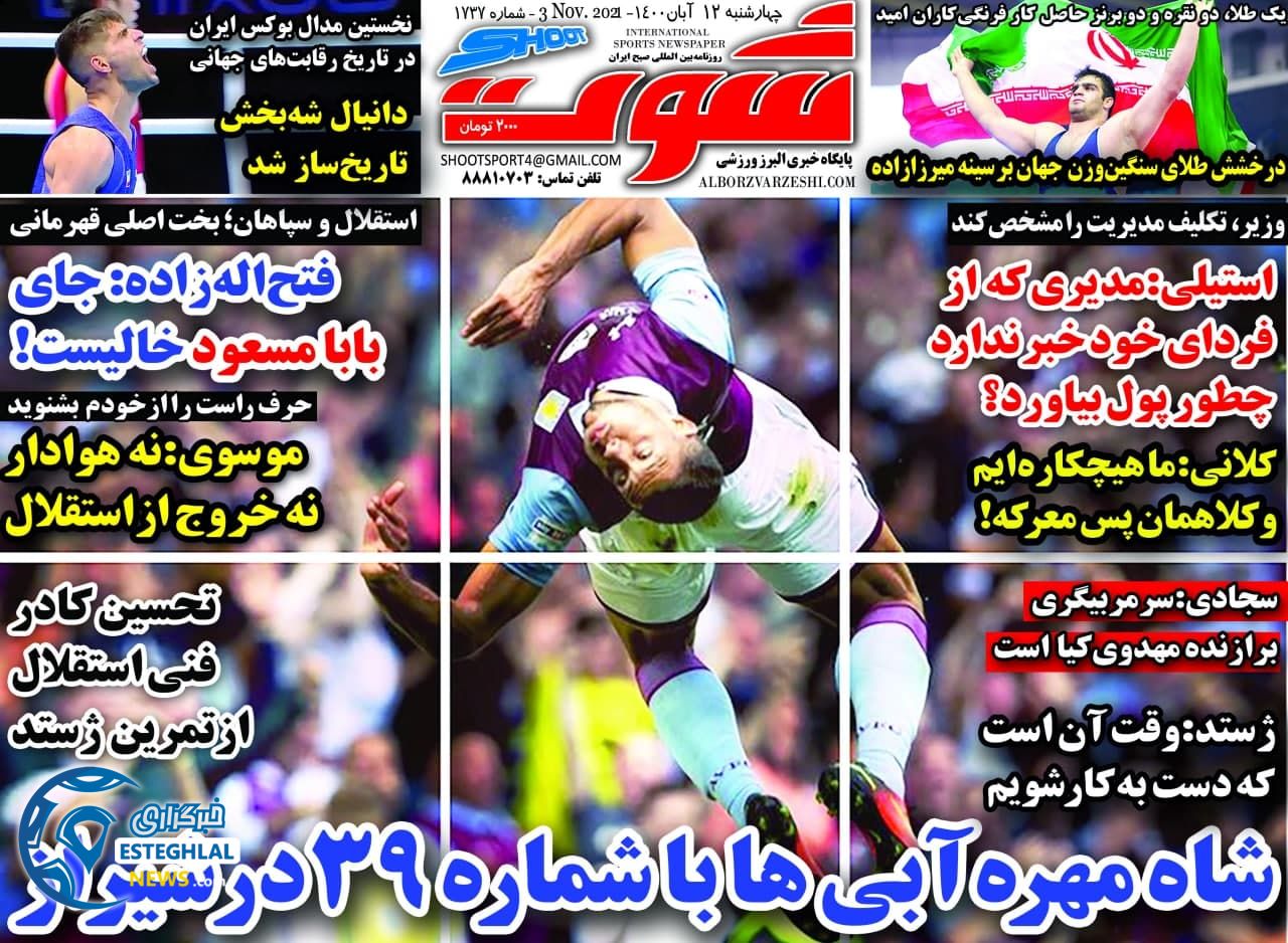روزنامه شوت چهارشنبه 12 آبان 1400    