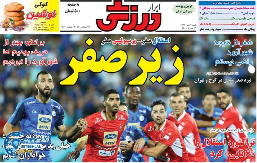 روزنامه ابرار ورزشی شنبه 7 مهر 1397  