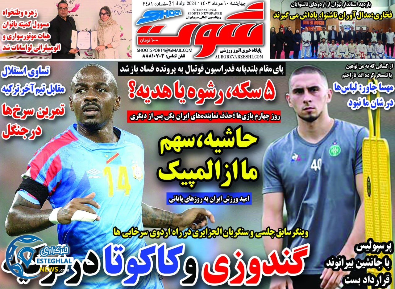 روزنامه شوت چهارشنبه 10 مرداد 1403      