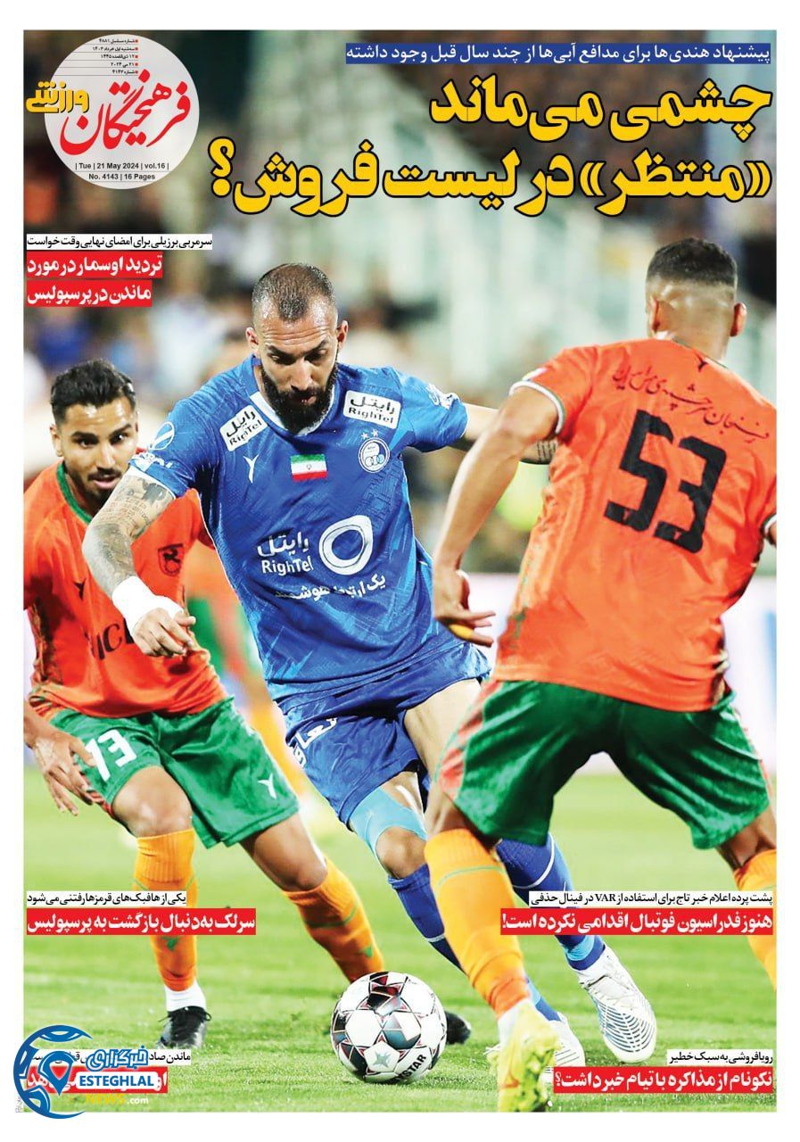 روزنامه فرهیختگان ورزشی سه شنبه 1 خرداد 1403 