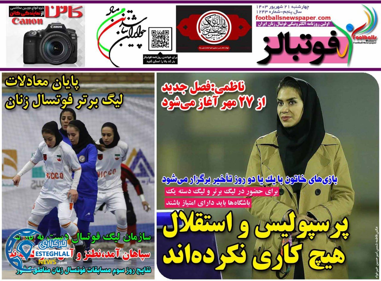 روزنامه ورزشی فوتبالز بانوان  چهارشنبه 21 شهریور 1403 