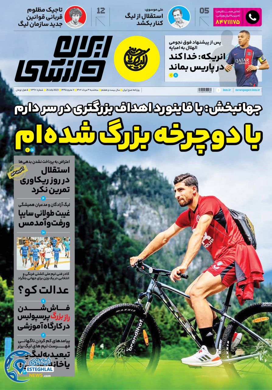 روزنامه ایران ورزشی سه شنبه 3 مرداد 1402 