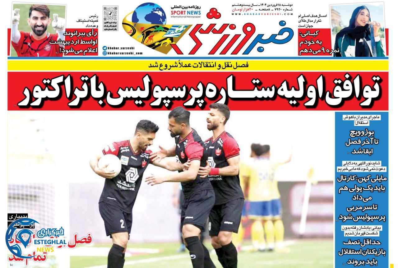 روزنامه خبر ورزشی دوشنبه 18 فروردین 1404  