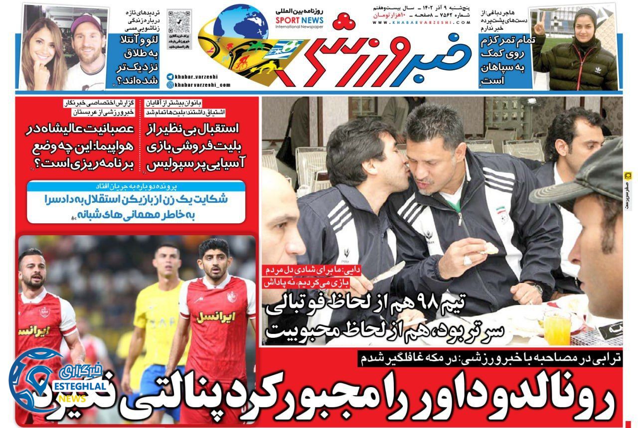 روزنامه خبر ورزشی پنجشنبه 9 آذر 1402  