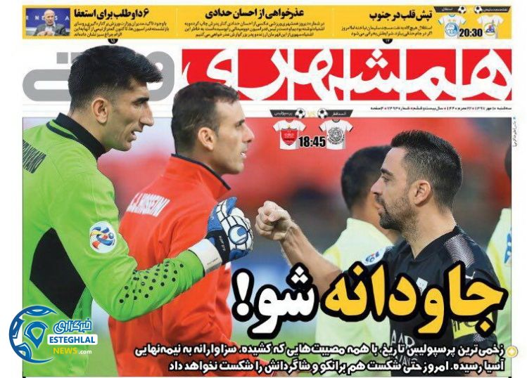 روزنامه همشهری ورزشی سه شنبه 10 مهر 1397     