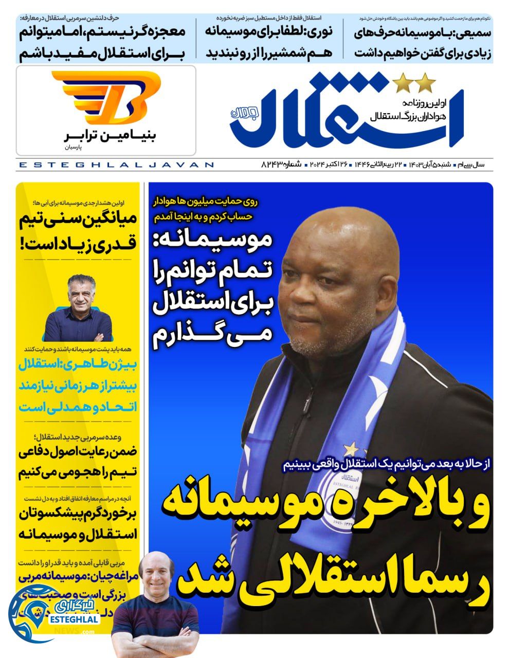 روزنامه استقلال جوان شنبه 5 آبان 1403  