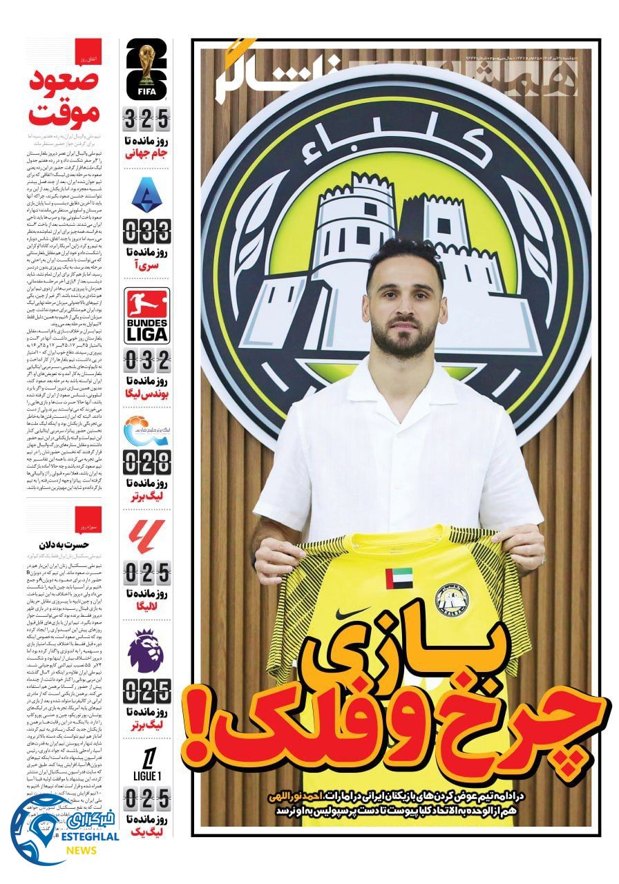 روزنامه همشهری ورزشی دوشنبه 30 تیر 1404          