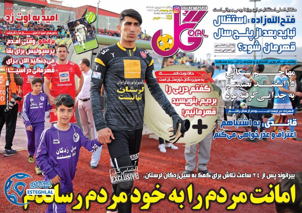 روزنامه گل یکشنبه 18 فروردین 1398                