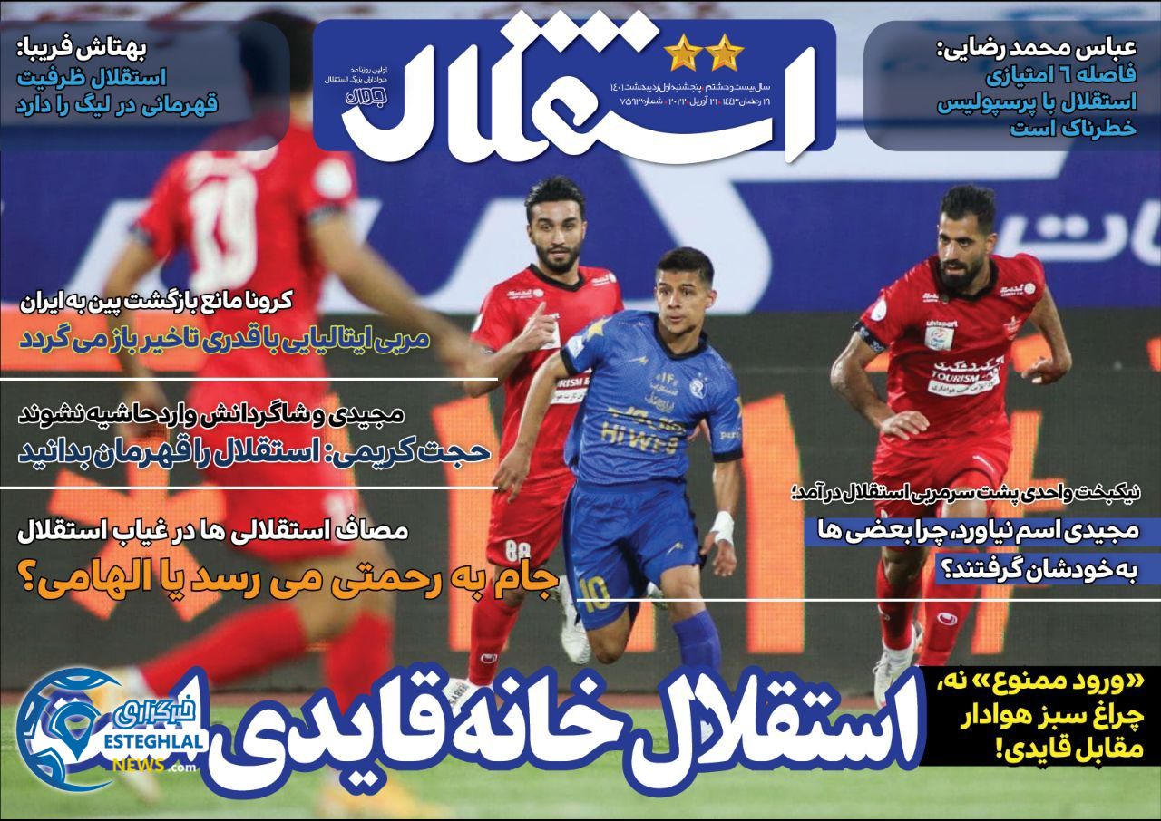 روزنامه استقلال جوان پنجشنبه 1 اردیبهشت 1401