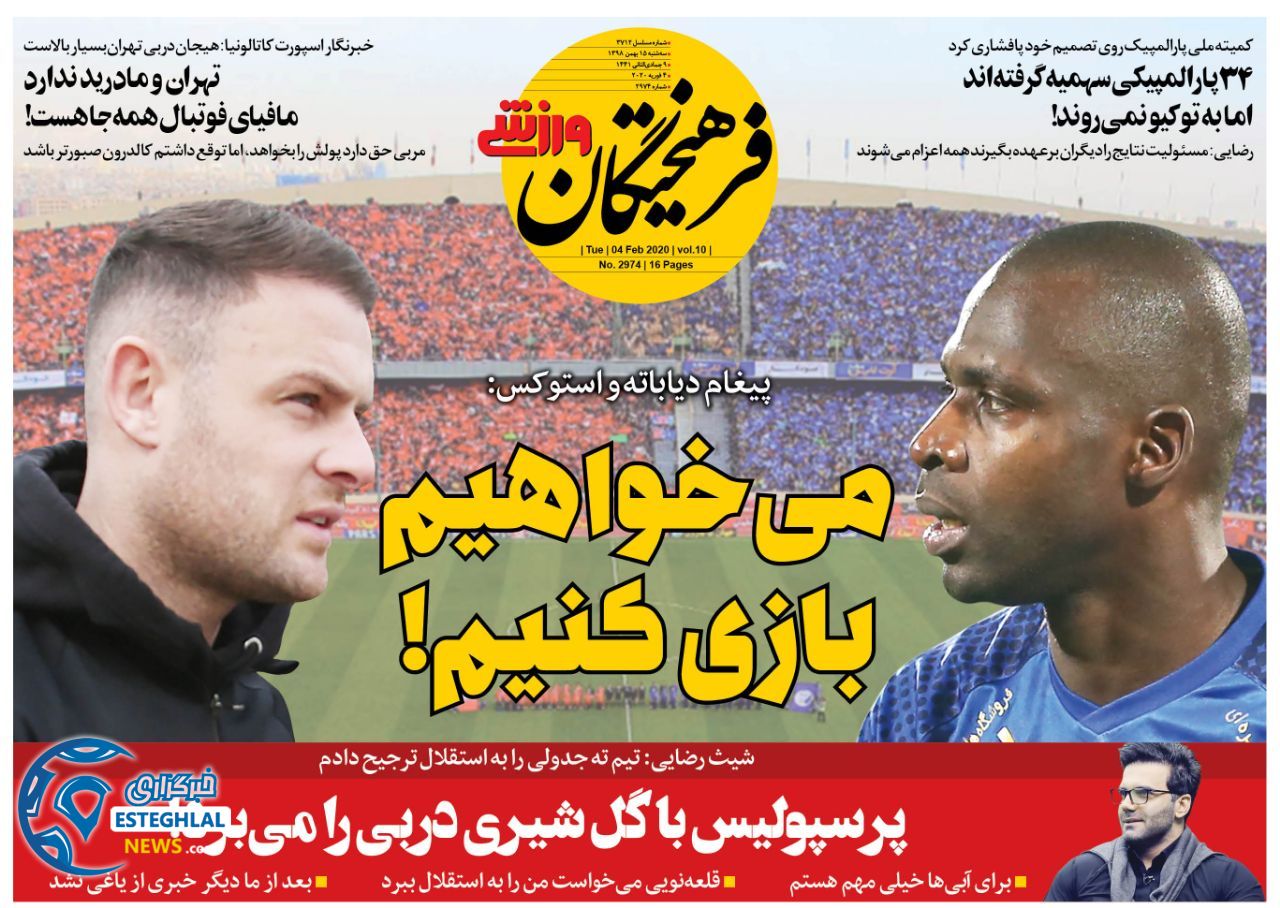 روزنامه فرهیختگان ورزشی سه شنبه 15 بهمن 1398     