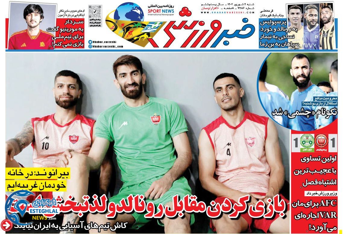 روزنامه خبر ورزشی شنبه 4 شهریور 1402 