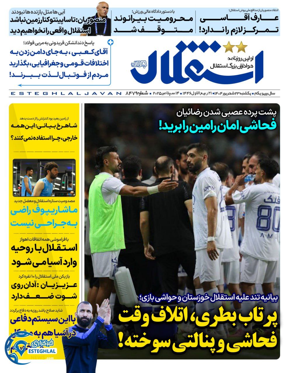 روزنامه استقلال جوان یکشنبه 23 شهریور 1404   