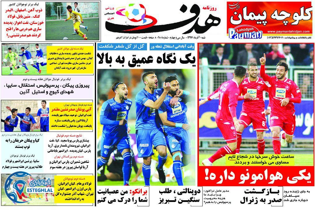 روزنامه هدف شنبه 10 آذر 1397     