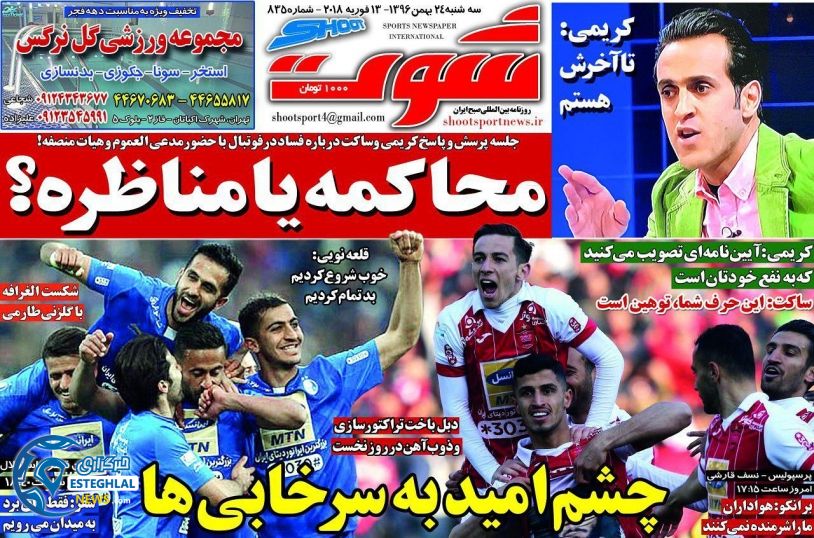 روزنامه شوت سه شنبه 24 بهمن 1396     
