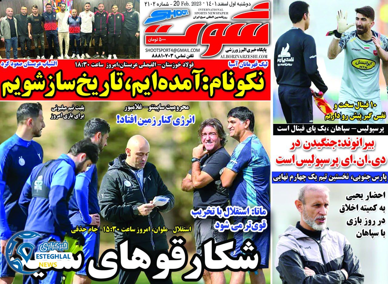 روزنامه شوت دوشنبه 1 اسفند 1401  