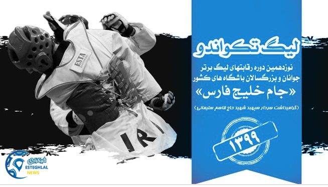 تیم تکواندو استقلال