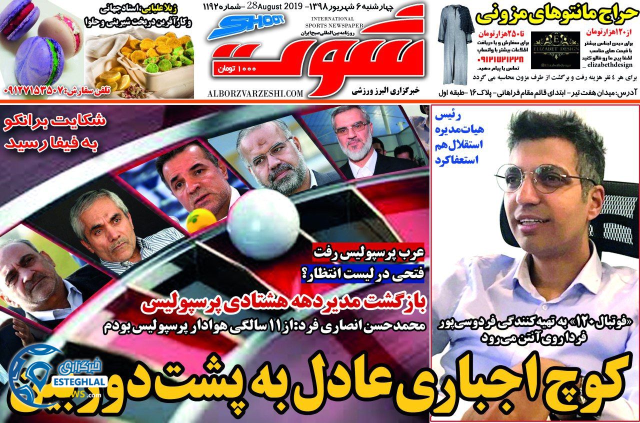 روزنامه شوت چهارشنبه 6 شهریور 1398               