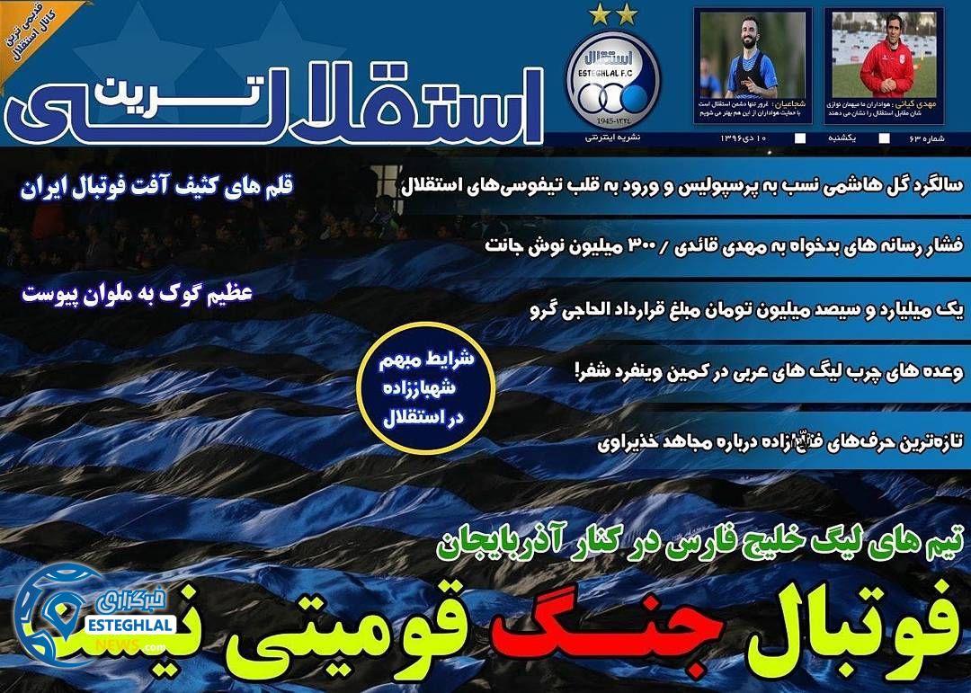 روزنامه استقلالی ترین یکشنبه 10 دی 1396 