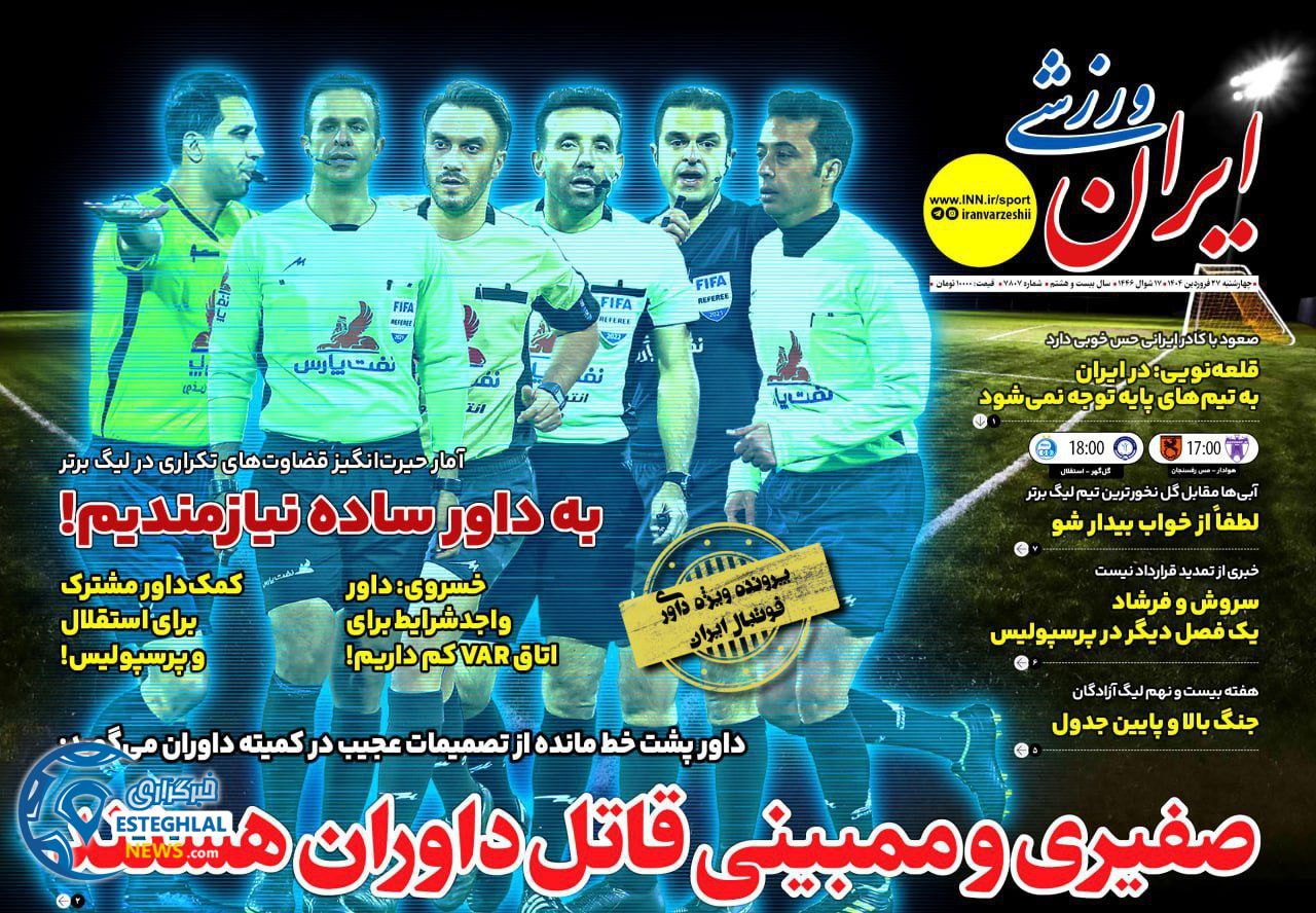 روزنامه ایران ورزشی چهارشنبه 27 فروردین 1404        