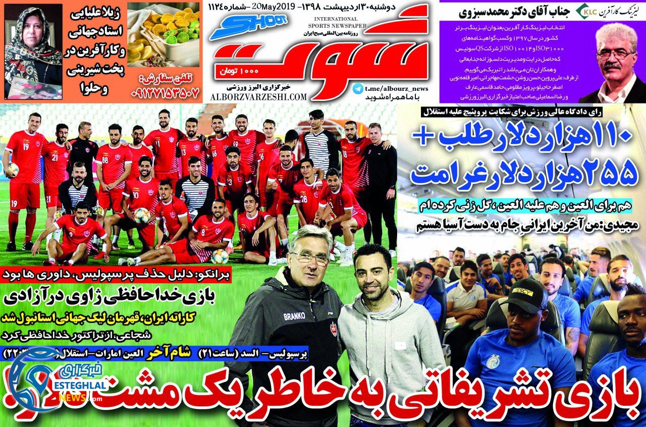 روزنامه شوت دوشنبه 30 اردیبهشت 1398        