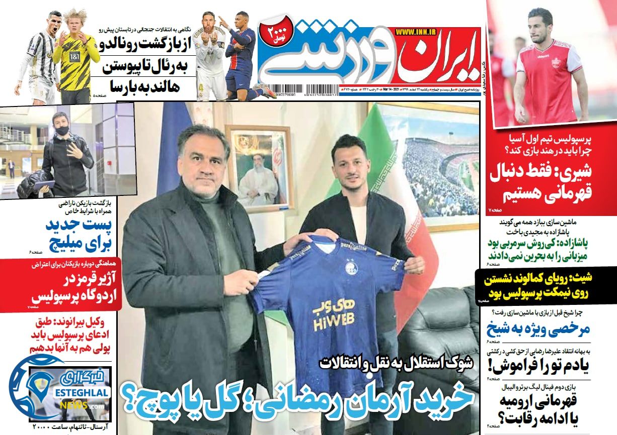 روزنامه ایران ورزشی یکشنبه 24 اسفند 1399           