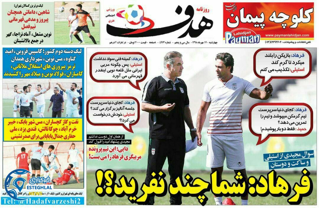 روزنامه هدف چهارشنبه 17 مهر 1398 