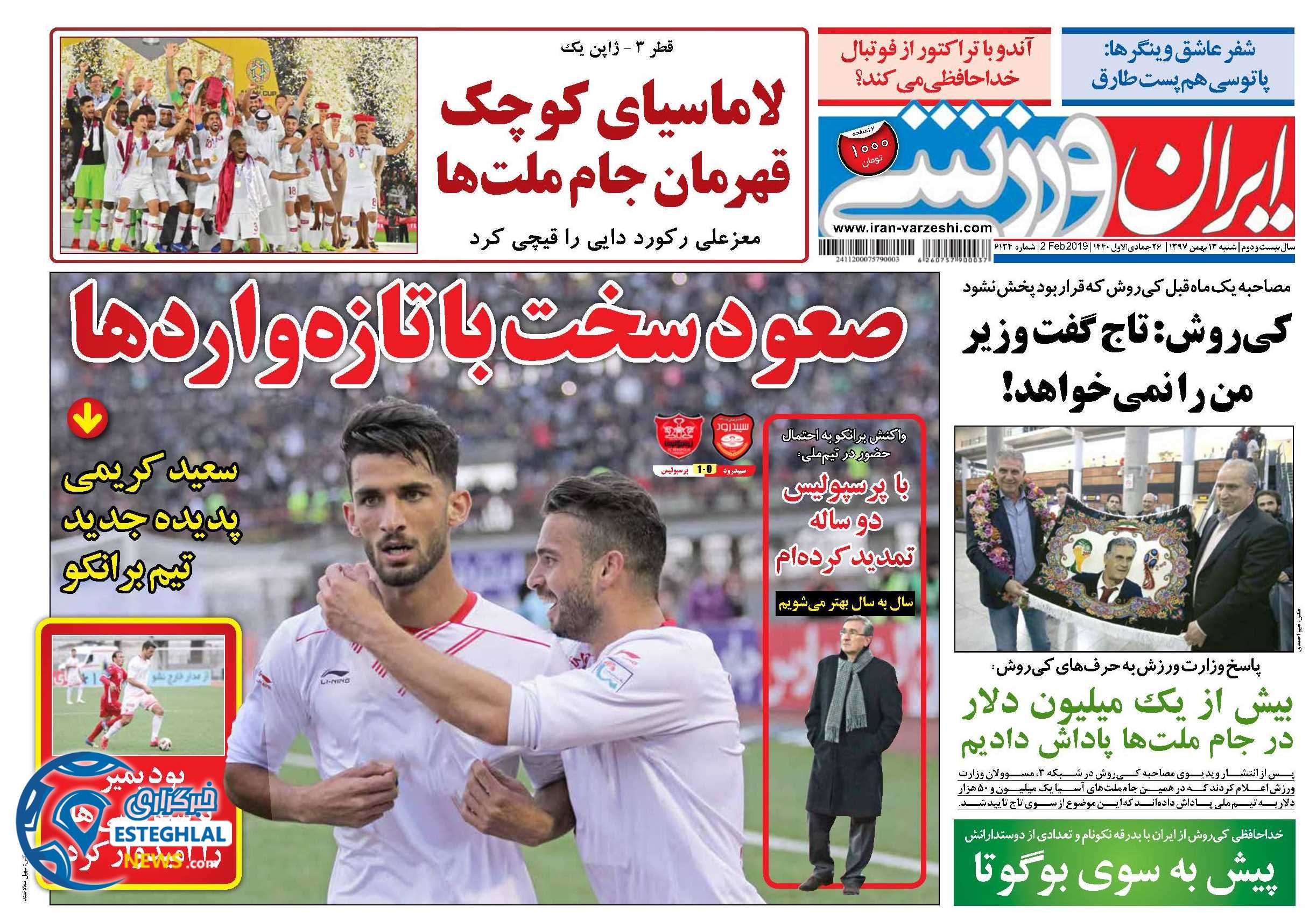 روزنامه های ایران ورزشی شنبه 13 بهمن 1397