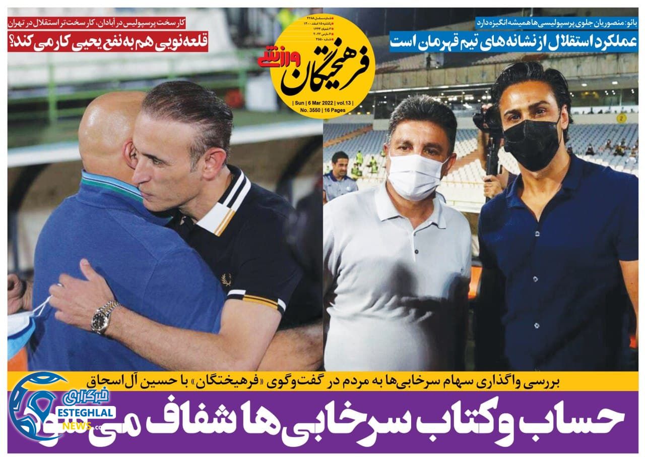 روزنامه فرهیختگان ورزشی یکشنبه 15 اسفند 1400