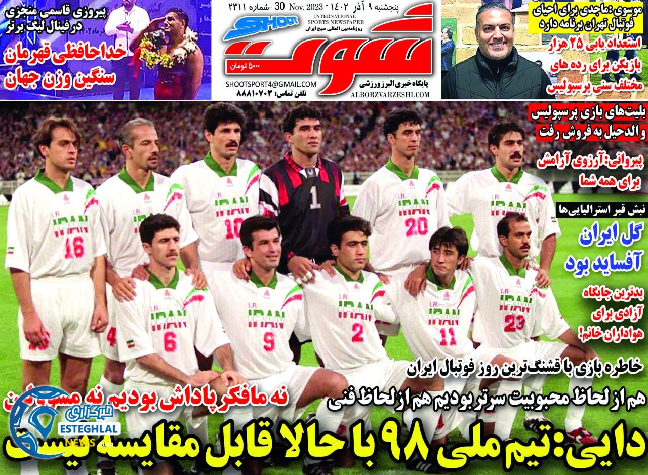 روزنامه شوت پنجشنبه 9 آذر 1402  