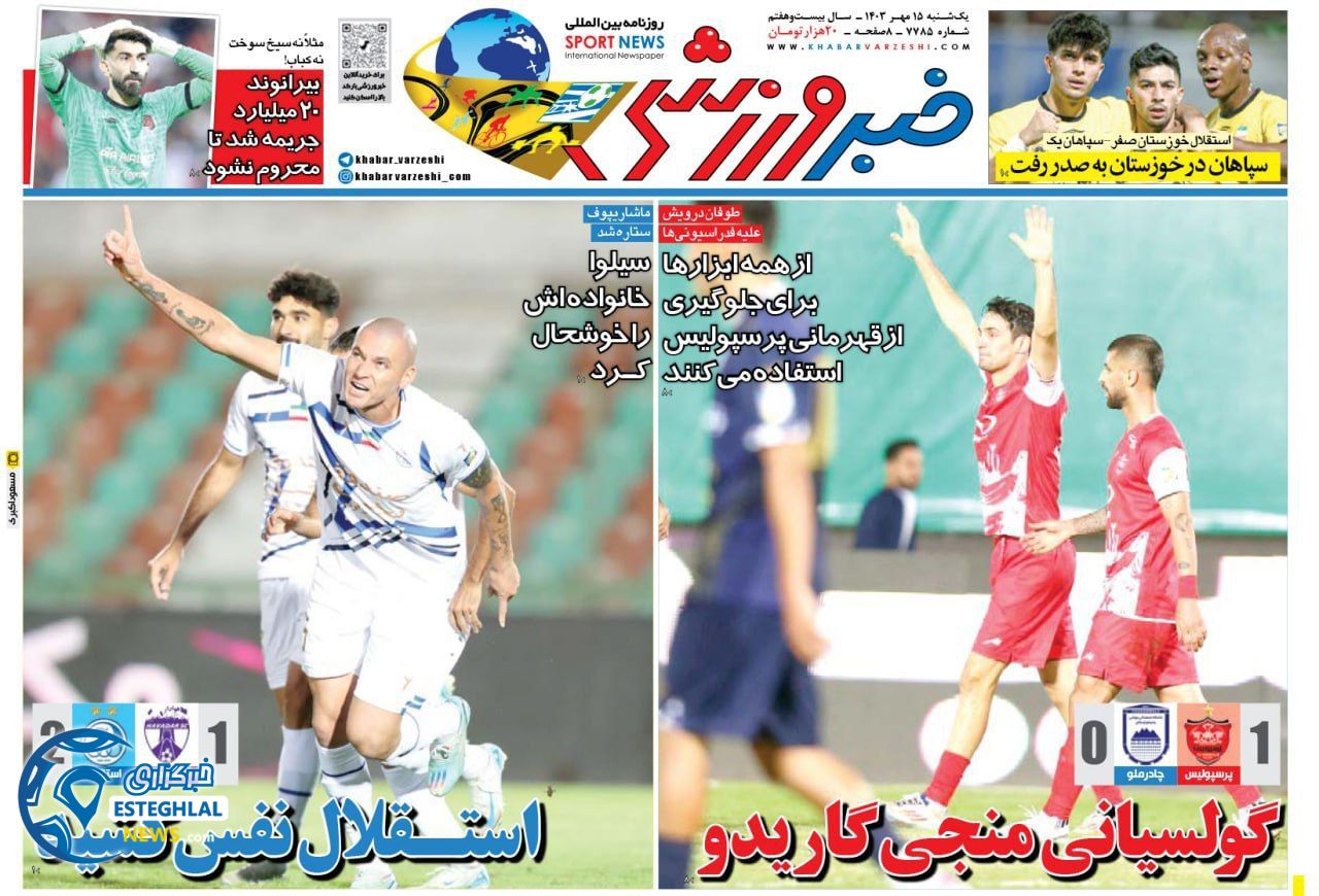 روزنامه خبر ورزشی یکشنبه 15 مهر 1403  