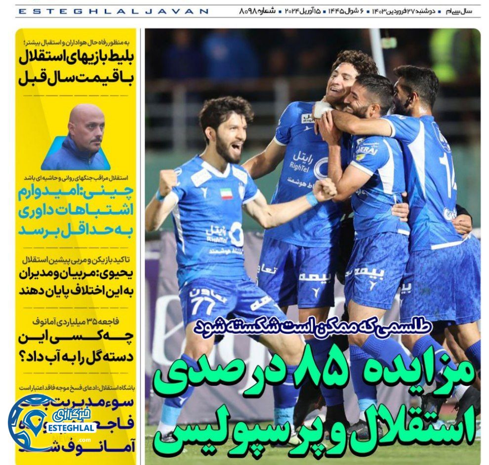 روزنامه های ورزشی ایران دوشنبه 27 فروردین 1403  