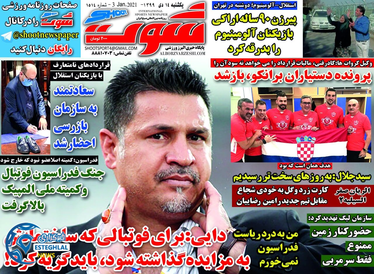 روزنامه شوت یکشنبه 14 دی 1399                    