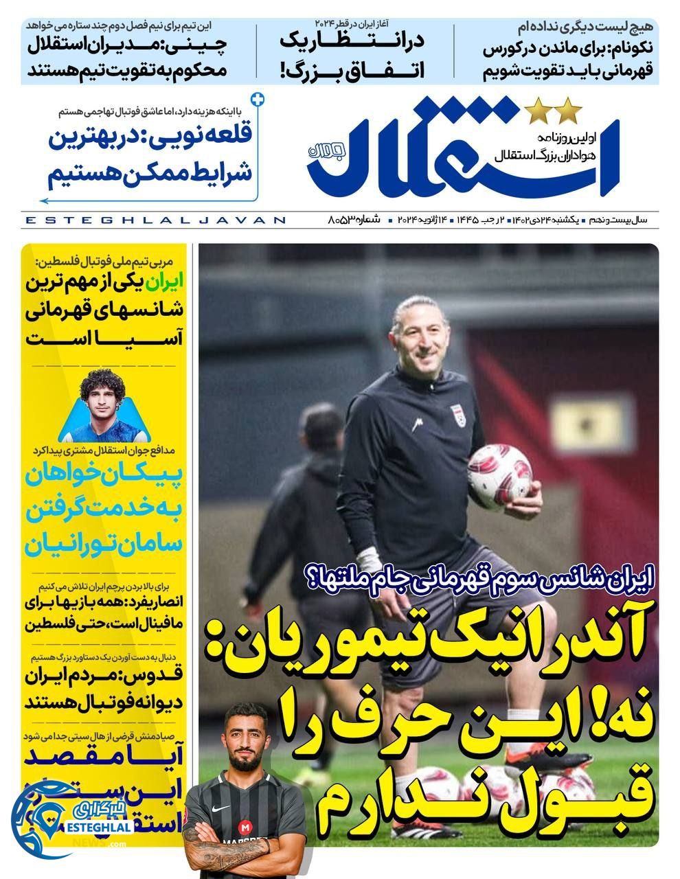 روزنامه استقلال جوان یکشنبه 24 دی 1402  