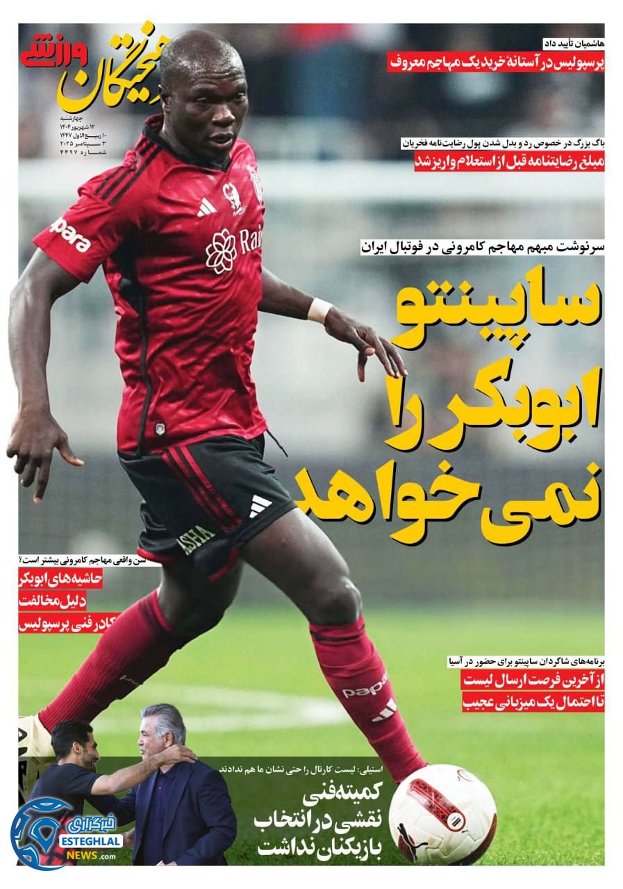 روزنامه فرهیختگان ورزشی چهارشنبه 12 شهریور 1404      