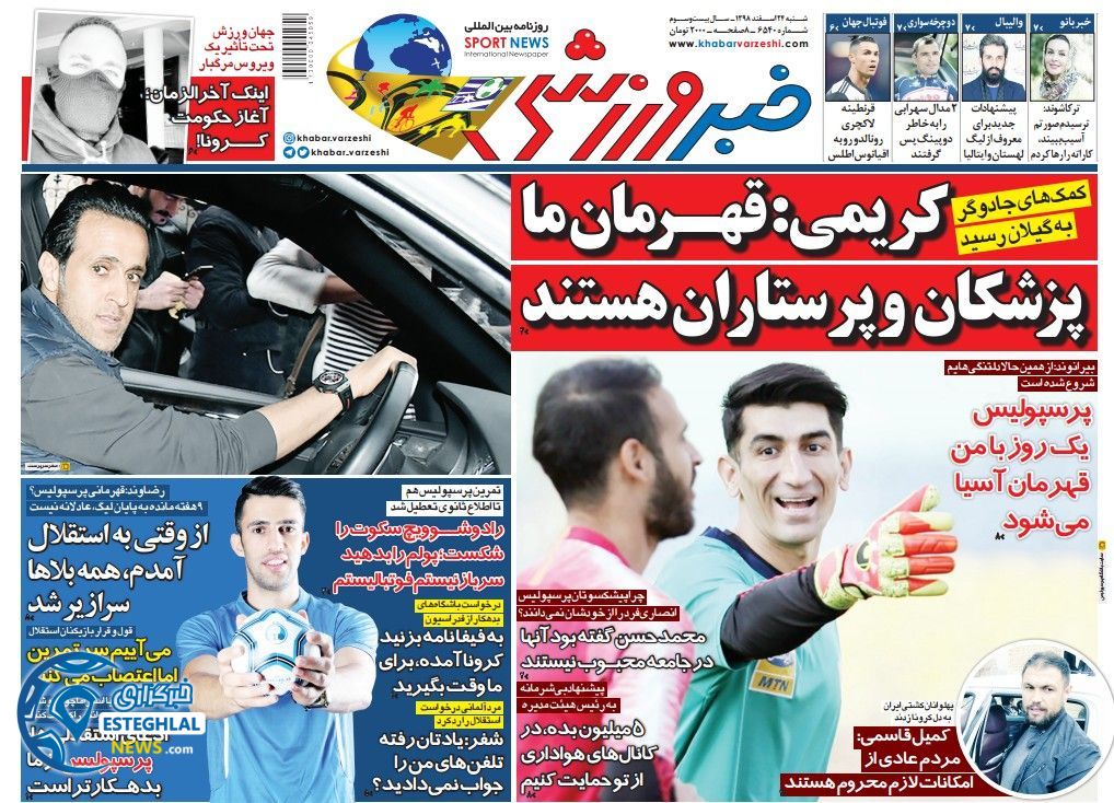 روزنامه خبر ورزشی شنبه 24 اسفند 1398       