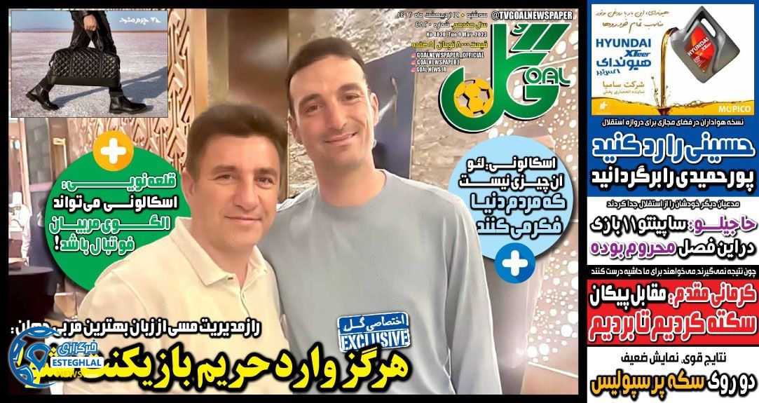 روزنامه گل سه شنبه 19 اردیبهشت 1402  