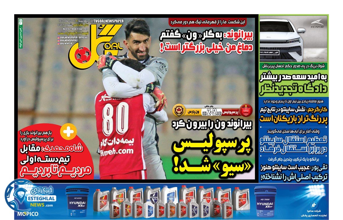 روزنامه گل  چهارشنبه 21 دی 1401 