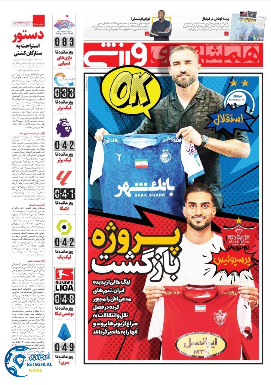 روزنامه همشهری ورزشی یکشنبه 11 تیر 1402  