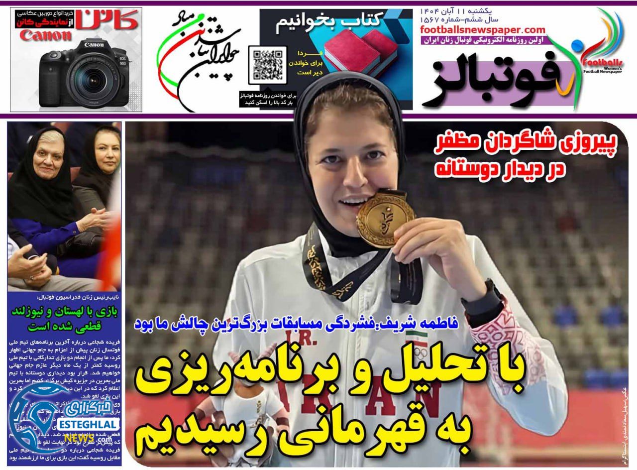روزنامه فوتبالز یکشنبه 11 آبان 1404    