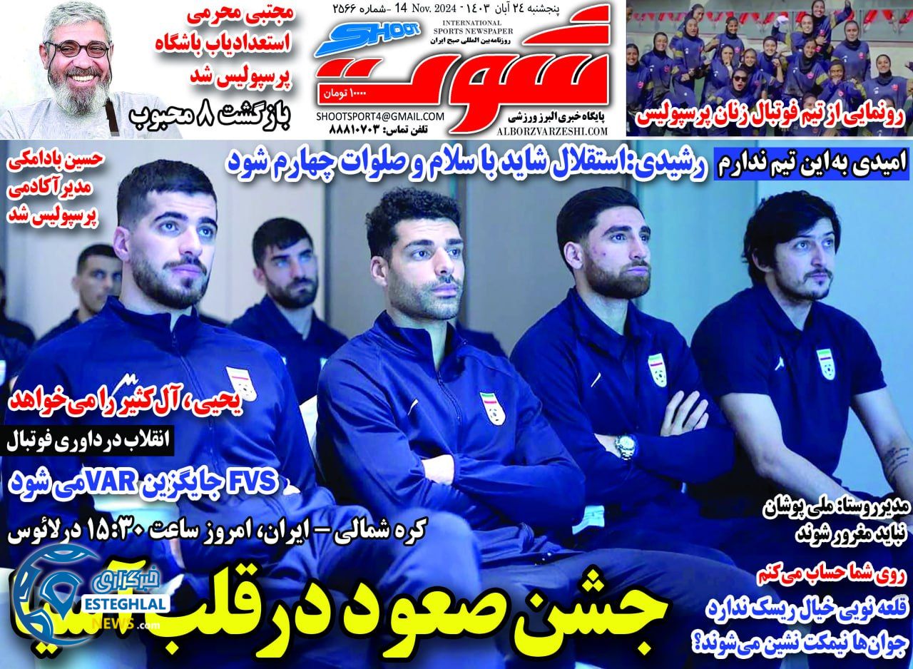روزنامه  شوت ورزشی  پنجشنبه 24 آبان 1403 